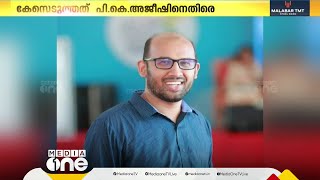 തെരഞ്ഞെടുപ്പിൽ സമൂഹമാധ്യമങ്ങളിലൂടെ വർഗീയ പ്രചാരണം; ഡി.വൈ.എഫ്.ഐ നേതാവിനെതിരെ കേസ്