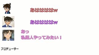 【コナン文字起こし】自分のキャラ以外でやってみたいキャラは？動画