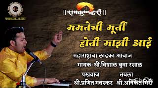 ममतेची मूर्ती होती माझी आई | विशाल बुवा रसाळ | अभंग | Mamatechi Murti Hoti Mazi Aai | Vishal Rasal