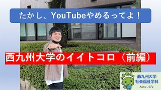 西九州大学のイイトコロ（前編）