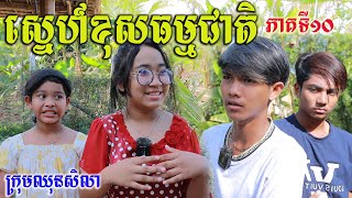 ស្នេហ៍ខុសធម្មជាតិ ភាគទី១០ ពីទឹកដោះគោជូ FaFa, comedy videos 2023 from Paje team