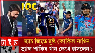 ম্যাচ জিতে দুষ্ট কোকিল নাগিন ড্যান্স শাকিব দেখে হাঁসি সামলাতে পারলো না,চিটাগাং কিং দেখালো কারিশমা