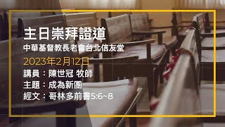 台北信友堂 2023年2月12日 主日崇拜第二堂證道錄影