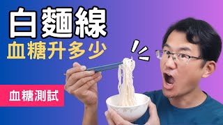 【血糖測試】白麵線升血糖多少?2份醣類的麵線居然有這麼多#麵線血糖 #麵條血糖