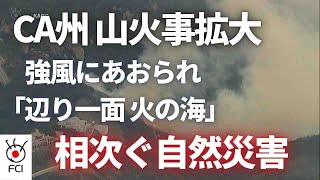 カリフォルニア山火事　高級住宅地に延焼１万人避難