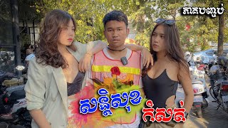 សន្តិសុខកំសត់ - ភាគបញ្ចប់ [ Short Film ]