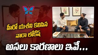 Inside Story : లోకేష్ - యష్ మీటింగ్ అందుకే వాళ్లిద్దరూ మాట్లాడుకుందీ Nara Lokesh Met KGF2 Actor Yash