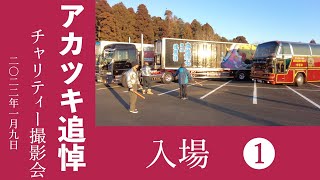 入場①　アカツキ追悼　チャリティー撮影会　2022/1/9