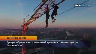 руферы забрались на стрелку башенного крана в Москве