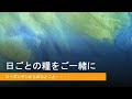 【日ごとの糧をご一緒に】2021年3月31日