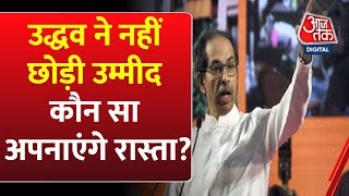 उद्धव ने नहीं छोड़ी उम्मीद कौन सा अपनाएंगे रास्ता ? | | Shiv Sena | Eknath Shinde | Uddhav Thackeray