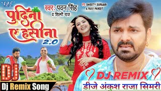 #Pudina A Hasina 2.0 #Pawan Singh Vibrate Dance Mix #Dj Ankush Raja #पुदीना ऐ हसीना 2.0 #Shilpi Raj