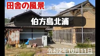 愛媛県今治市の伯方島北浦地区の 田舎の現在(令和2年10月11日)