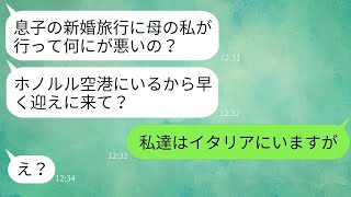 息子夫婦の新婚旅行に勝手に付いて来る姑「母親には同行する権利があるのよw」→旅の日、驚愕の事実を知らされた毒親の反応www