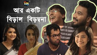 Ar Akti Biral Birombona | আর একটি বিড়াল বিড়ম্বনা | FULL EPISODE | Shamim | Polash | Sabnam Faria