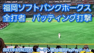 【2021年3月6日(土)】福岡ソフトバンクホークス　全打者 ﾊﾞｯﾃｨﾝｸﾞ打撃　球場･応援･攻撃風景　20210306@福岡PayPayﾄﾞｰﾑ［ｵｰﾌﾟﾝ戦］外野ﾗｲﾄ