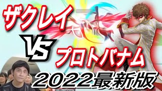 【2022最新版】ザクレイVSプロトバナムが激アツ過ぎた件について【スマブラSP】【スマブラ最強王】