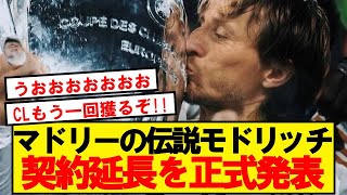 【速報】レアルマドリード、MFモドリッチと1年の契約延長が決定！！！！