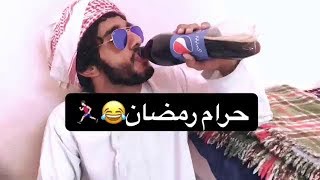 البيبسي البارده في رمضان نكبهم