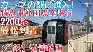 【名鉄】カーブの駅に進入！2200系 特急中部国際空港行 笠松到着