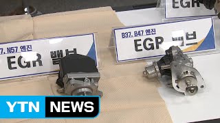 BMW 화재 원인 'EGR'은 무엇인가? / YTN