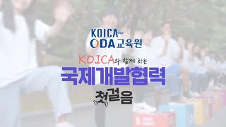 KOICA와 함께하는 국제개발협력 첫걸음