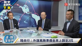 寰宇全視界 20220928【完整版下集】 FED強升息恐慌指數飆新高？ 歐洲陷能源危機求助中國？人民幣貶破7引發匯率災難？ 中國一帶一路受阻2.0醞釀中？ @globalvisiontalk