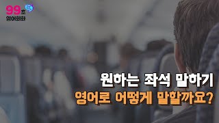 [99초 알짜 영어] 원하는 좌석 확인, 영어로 어떻게 말할까요?ㅣ기초영어ㅣ영어회화ㅣ출근길영어ㅣ영어말하기ㅣ영어공부ㅣ여행영어