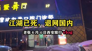 老张6月4日西安旅行vlog  #西安旅行 #旅行玩家  #环游世界 #旅行vlog #西安旅游 #旅游玩家