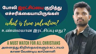 இரட்சிப்பின் இரகசியம் || உண்மையான இரட்சிப்பு எது? || உண்மையான இரட்சிப்பை பெற என்ன வழி?