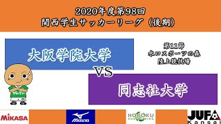 【試合映像】2020年度 第98回 関西学生サッカーリーグ(後期)　11節 大阪学院大学vs同志社大学