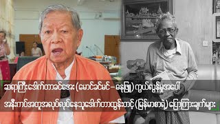 မောင်ခင်မင်-ဓနုဖြူရဲ့ မပြီးဆုံးသေးတဲ့အလုပ်တွေအကြောင်း....ဒေါက်တာထွန်းတင့်(မြန်မာစာ)