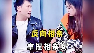 盘点小伙反向拿捏相亲女，上门女婿要彩礼怎么啦？【小虎爆笑视频】