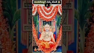 ರಾಯರಿದ್ದಾರೆ ನಮ್ಮ ಜೊತೆಗೆ 🙏🙏💐💐#devotionalsongs #trending #hitsong #