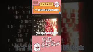 十个勤天 演唱会疑似抄袭 #鹿晗 这是真的假的啊，主办方你们快说句话！#十个勤天