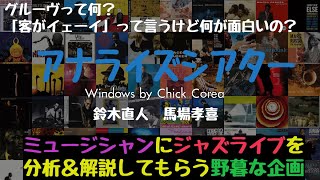 アナライズシアター#3【Windows / Chick Corea 】