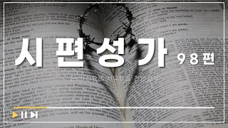 [찬양성가] 시편성가 98편ㅣ문경 성요셉 치유마을 찬양성가