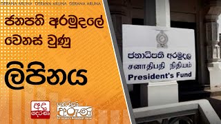 ජනපති අරමුදලේ වෙනස් වුණු ලිපිනය