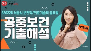 서울시 보건직/의료기술직 공무원 공중보건 기출해설특강 01~20번 안진아 교수_220226 시행