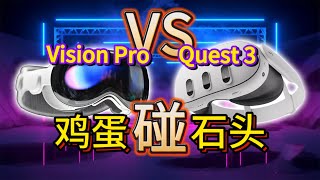 三千塊堪比三萬塊？？？Quest 3對比Vision Pro區別在何？？？