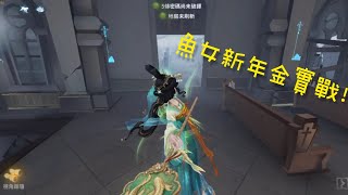 【第五人格】肥鼠 魚女新年金皮實戰！這建模！這擦刀！愛了❤️愛了❤️