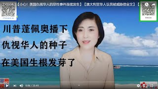 210304-2【小心！美国仇视华人的恶性事件连续发生】【澳大利亚华人议员被威胁信全文】【寒梅视角】【中文字幕】