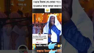 মক্কার ইমাম, যে ভিডিও হাজারো মানুষ কাদিয়েছে।