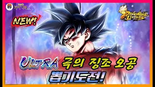 ULTRA 극의 징조 오공 뽑기!! 드래곤볼 레전즈 LEGENDS FESTIVAL 2023 Ⅲ  [Dragon Ball Legends/ドラゴンボールレジェンズ] SUMMON