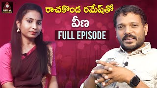 Rachakonda Ramesh Tho | Veena FULL Episode | Latest Telangana Folk Songs | Amulya Entertainment