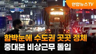 함박눈에 수도권 곳곳 정체…중대본 비상근무 돌입 / 연합뉴스TV (YonhapnewsTV)