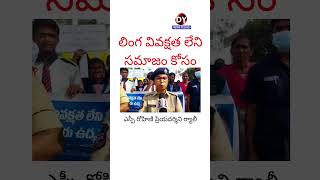 #ytshorts #viralvideo  లింగ వివక్షత లేని సమాజం రావాలి // మెదక్ ఎస్పీ