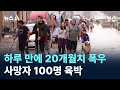 스페인, 하루 만에 20개월치 폭우…사망자 100명 육박 / 채널A / 뉴스A