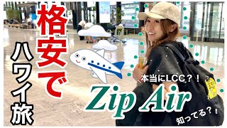 【ハワイ旅行】格安でハワイ旅！！Zip Air知ってる？