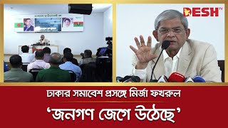 ‘১০ ডিসেম্বর ঢাকায় যুদ্ধ হবে, এমন আবহ তৈরি করছে তারা’ | Mirza Fakhrul | BNP